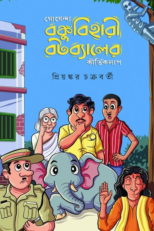 গোয়েন্দা বঙ্কুবিহারী বটব্যালের কীর্তিকলাপ