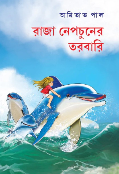রাজা নেপচুনের তরবারি