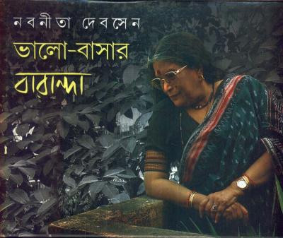 ভালো-বাসার বারান্দা (১-৩) কম্বো প্যাক