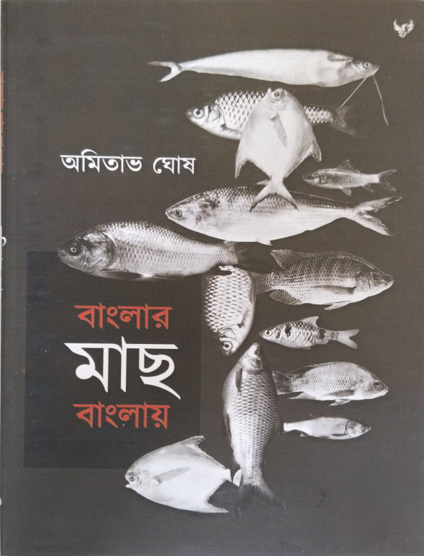 বাংলার মাছ বাংলায়