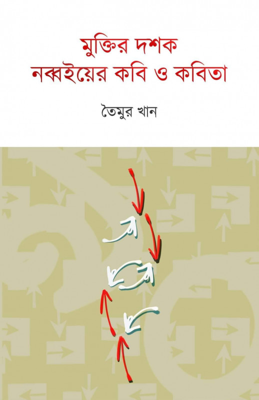 মুক্তির দশক : নব্বইয়ের কবি ও কবিতা