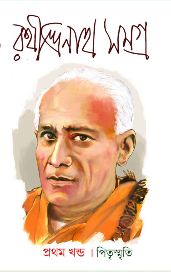 রথীন্দ্রনাথ সমগ্র প্রথম খন্ড । পিতৃস্মৃতি