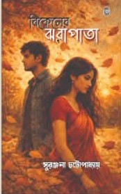 বিকেলের ঝরাপাতা