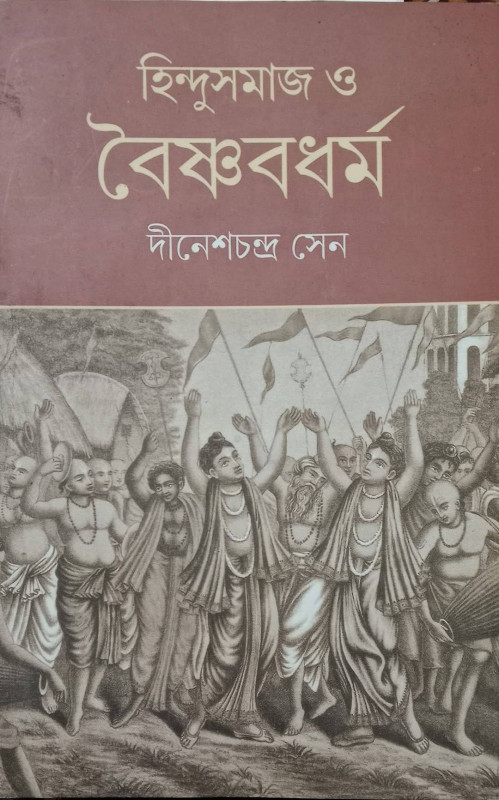 হিন্দুসমাজ ও বৈষ্ণবধর্ম