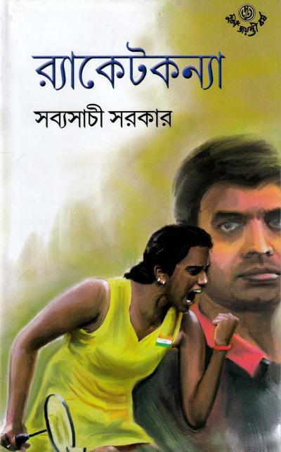 র‍্যাকেটকন্যা
