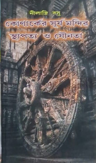কোণার্কের সূর্য মন্দির : স্থাপত্য ও যৌনতা