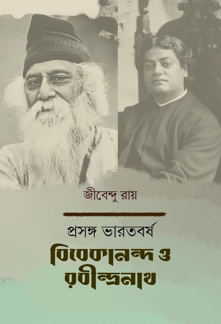 প্রসঙ্গ ভারতবর্ষ : বিবেকানন্দ ও রবীন্দ্রনাথ