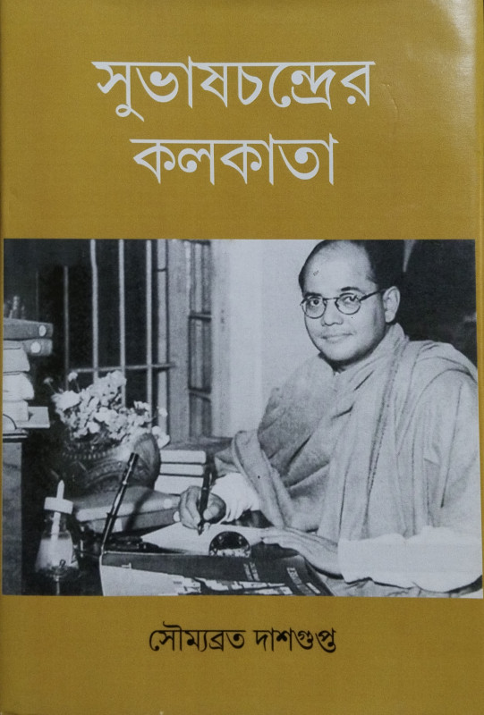 সুভাষ চন্দ্রের কলকাতা