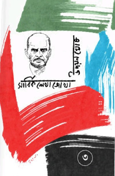 সার্বিক লেখাজোখা ৩