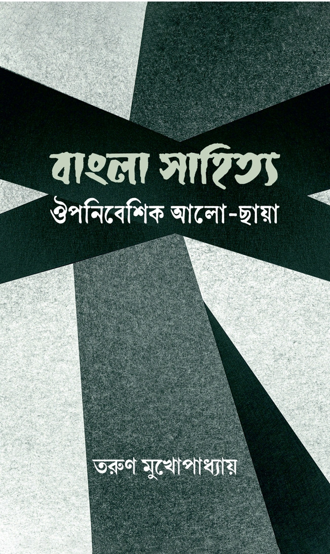 বাংলা সাহিত্য : ঔপনিবেশিক আলো-ছায়া