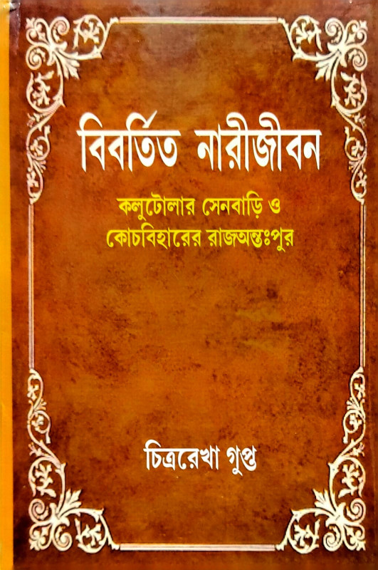 বিবর্তিত নারীজীবন