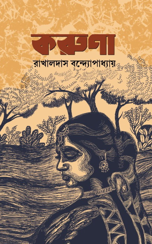 করুণা : রাখালদাস বন্দ্যোপাধ্যায়