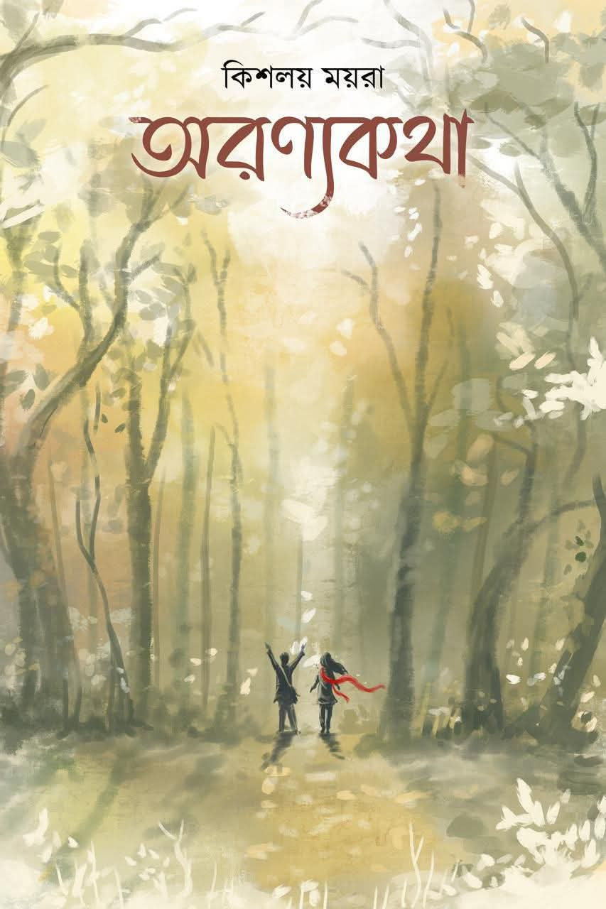 অরণ্যকথা