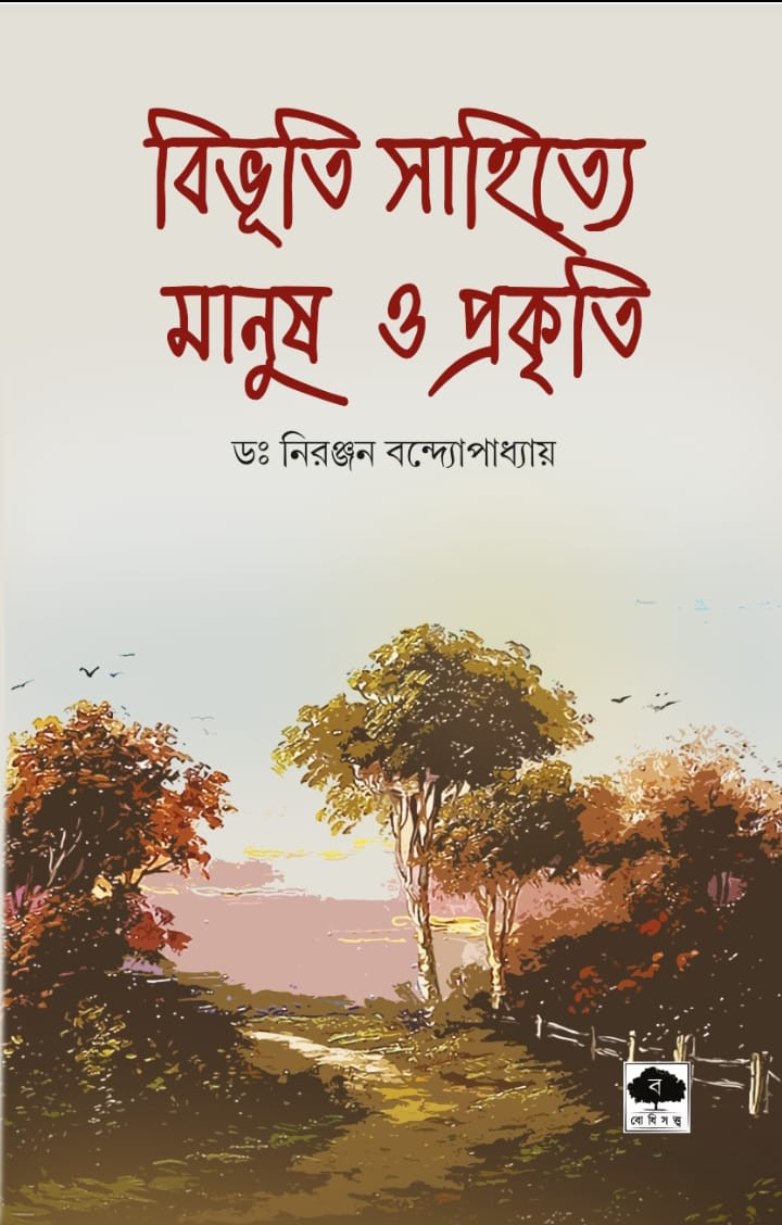 বিভূতি সাহিত্যে মানুষ ও প্রকৃতি