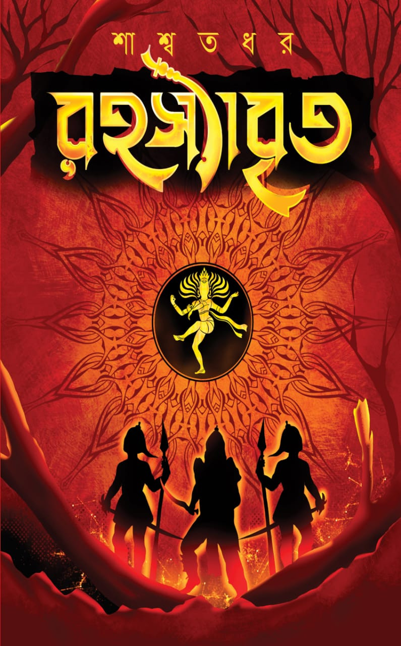 রহস্যাবৃতা