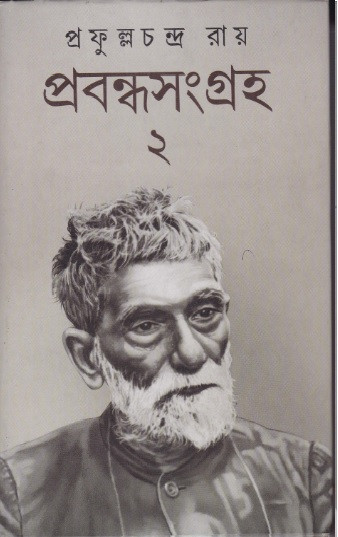 প্রবন্ধ সংগ্রহ২ঃ প্রফুল্ল চন্দ্র রায়