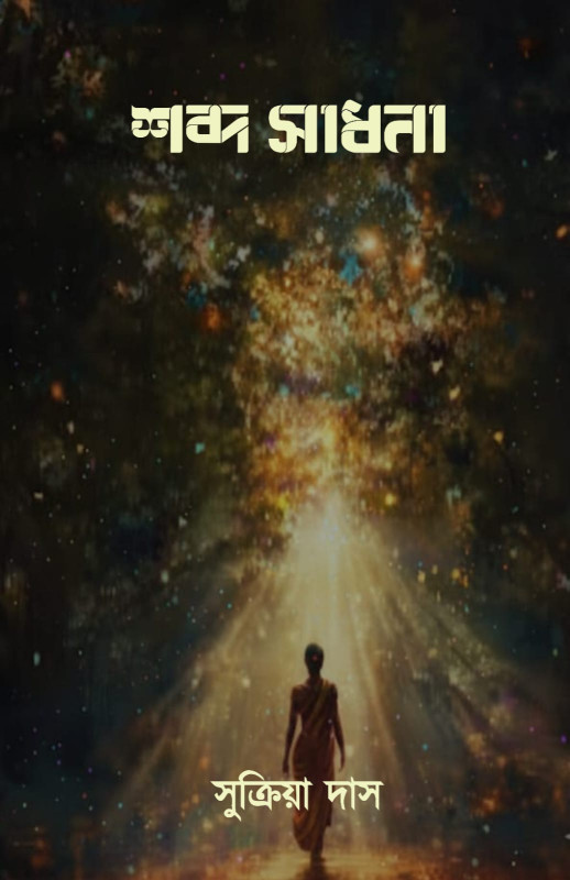 শব্দ সাধনা