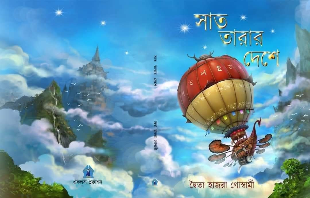 সাত তারার দেশে