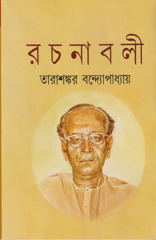 তারাশঙ্কর বন্দ্যোপাধ্যায় রচনাবলী