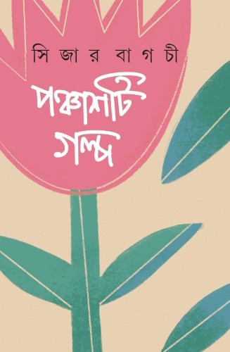 পঞ্চাশটি গল্প : সিজার বাগচী