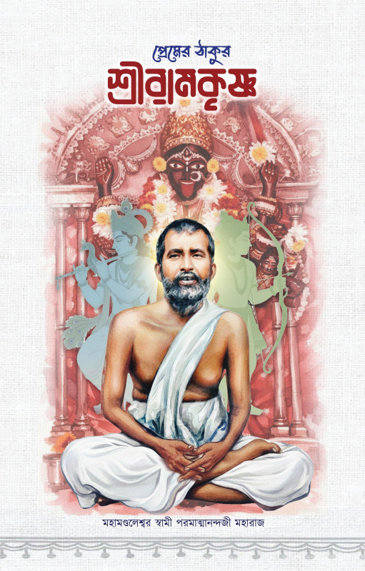 প্রেমের ঠাকুর শ্রীরামকৃষ্ণ