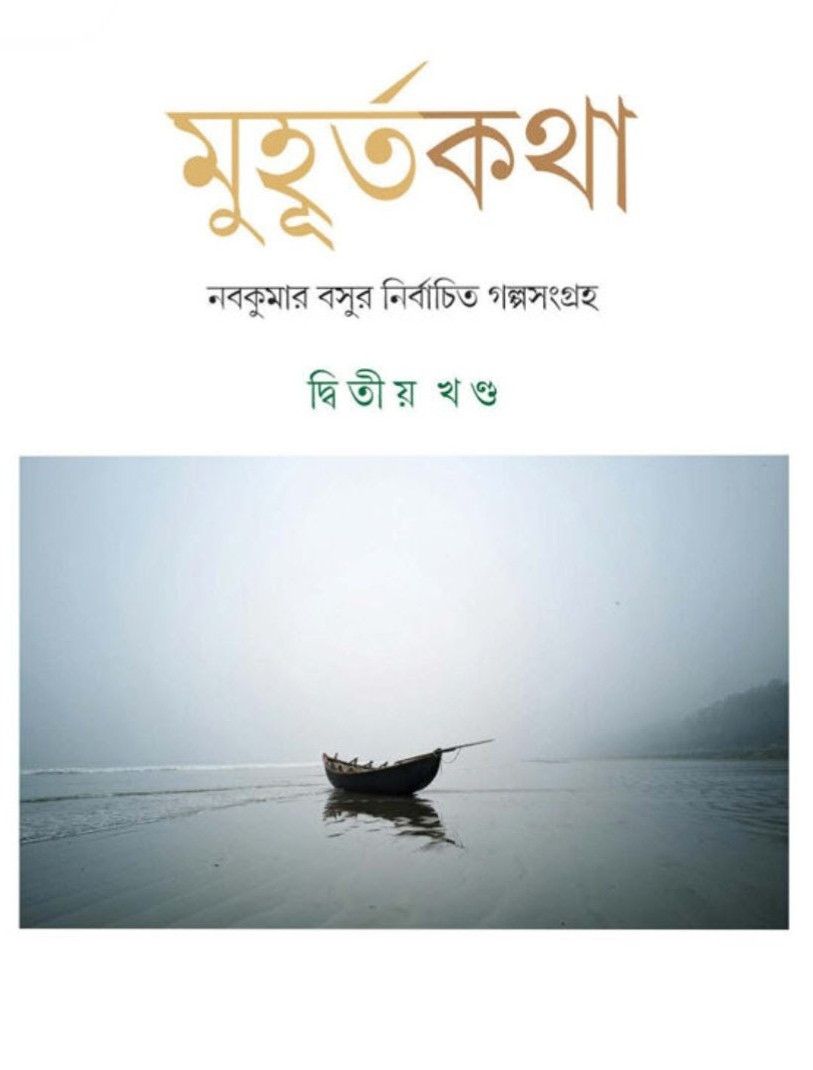 মুহূর্তকথা (দ্বিতীয় খণ্ড) : নবকুমার বসু