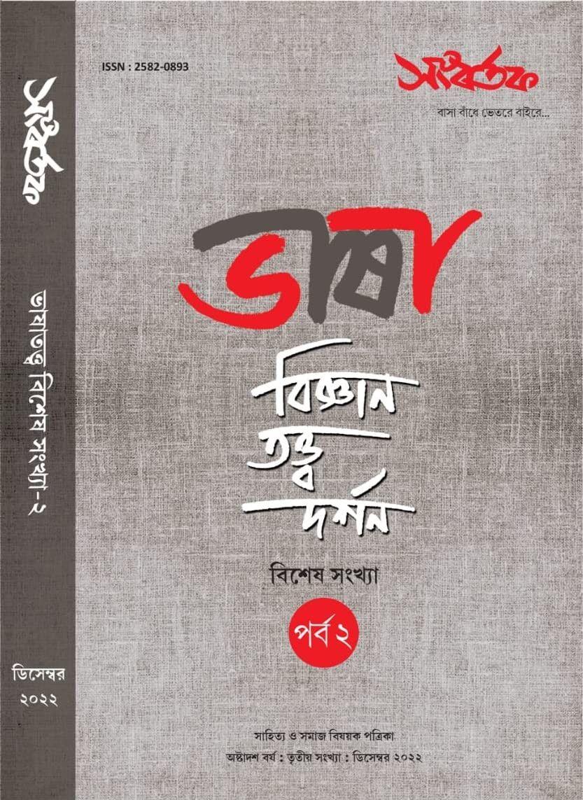 সংবর্তক : ভাষা বিজ্ঞান-তত্ত্ব-দর্শন বিশেষ সংখ্যা (পর্ব-২) (ডিসেম্বর ২০২২)