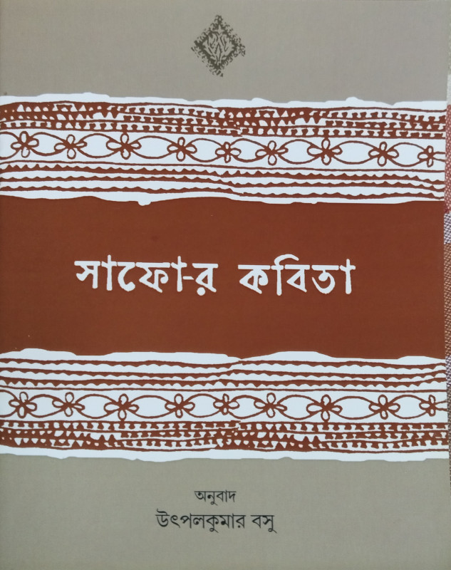 সাফো-র কবিতা
