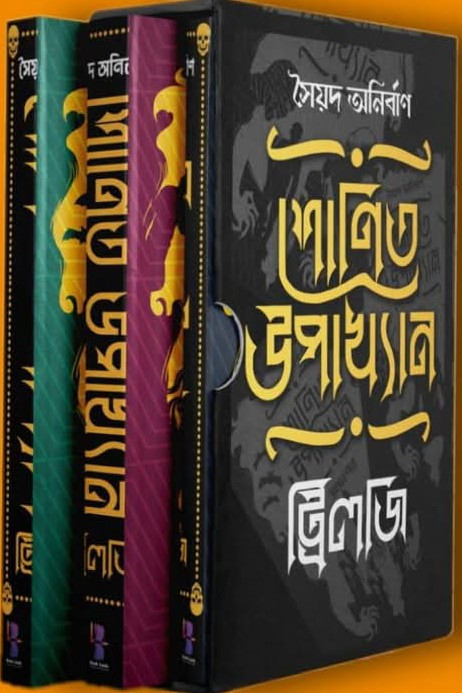 শোণিত উপাখ্যান : ট্রিলজি
