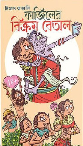 ফাজিলের বিক্রম বেতাল : নিখাদ বাঙালি