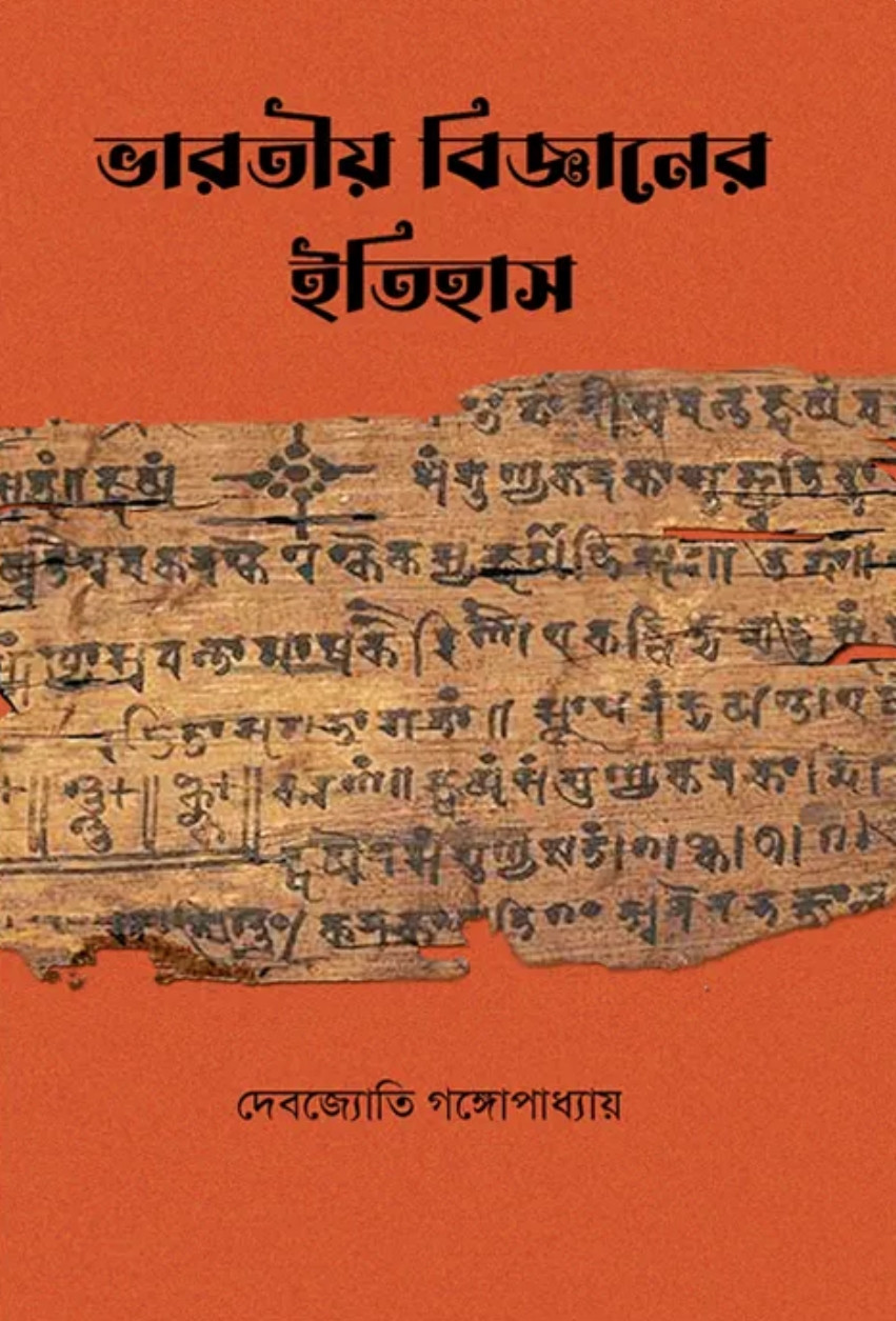 ভারতীয় বিজ্ঞানের ইতিহাস