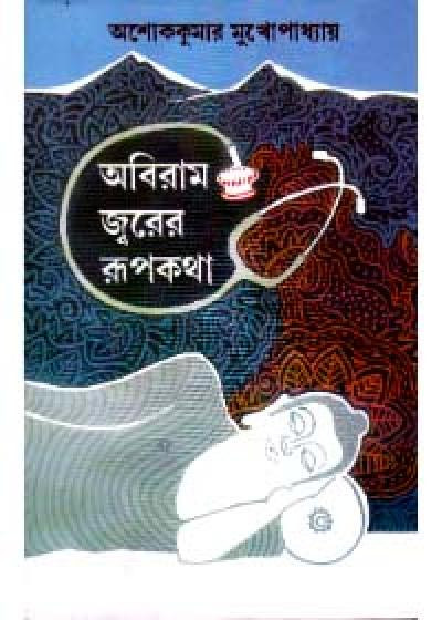 অবিরাম জ্বরের রূপকথা
