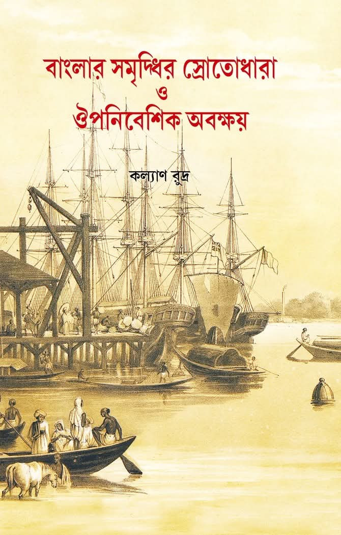 বাংলার সমৃদ্ধির স্রোতধারা ও ঔপনিবেশিক অবক্ষয়