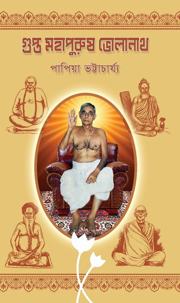 গুপ্ত মহাপুরুষ ভোলানাথ