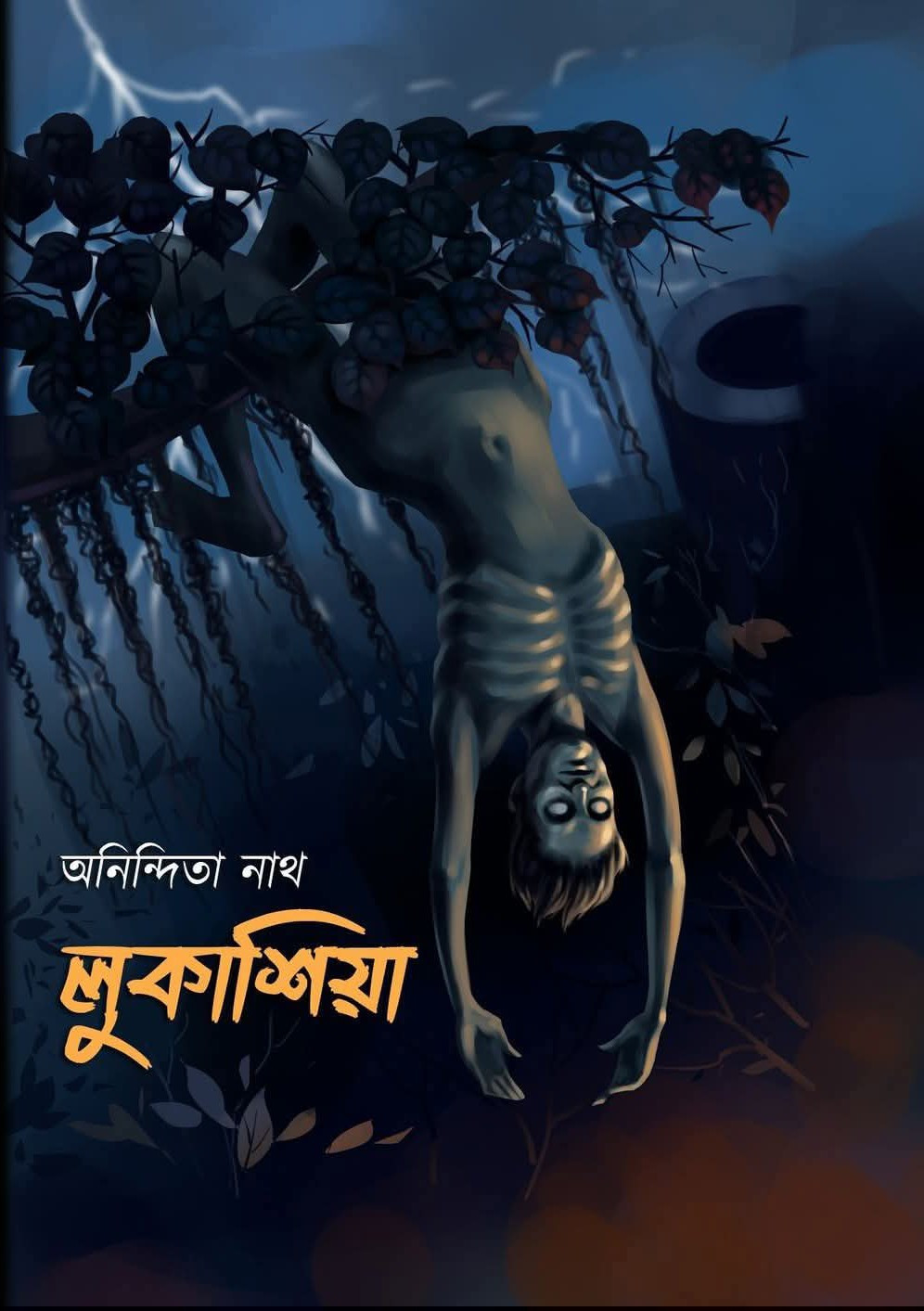 লুকাশিয়া : অনিন্দিতা নাথ