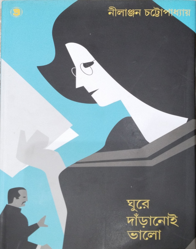 Ghure Dnaranoi Bhalo