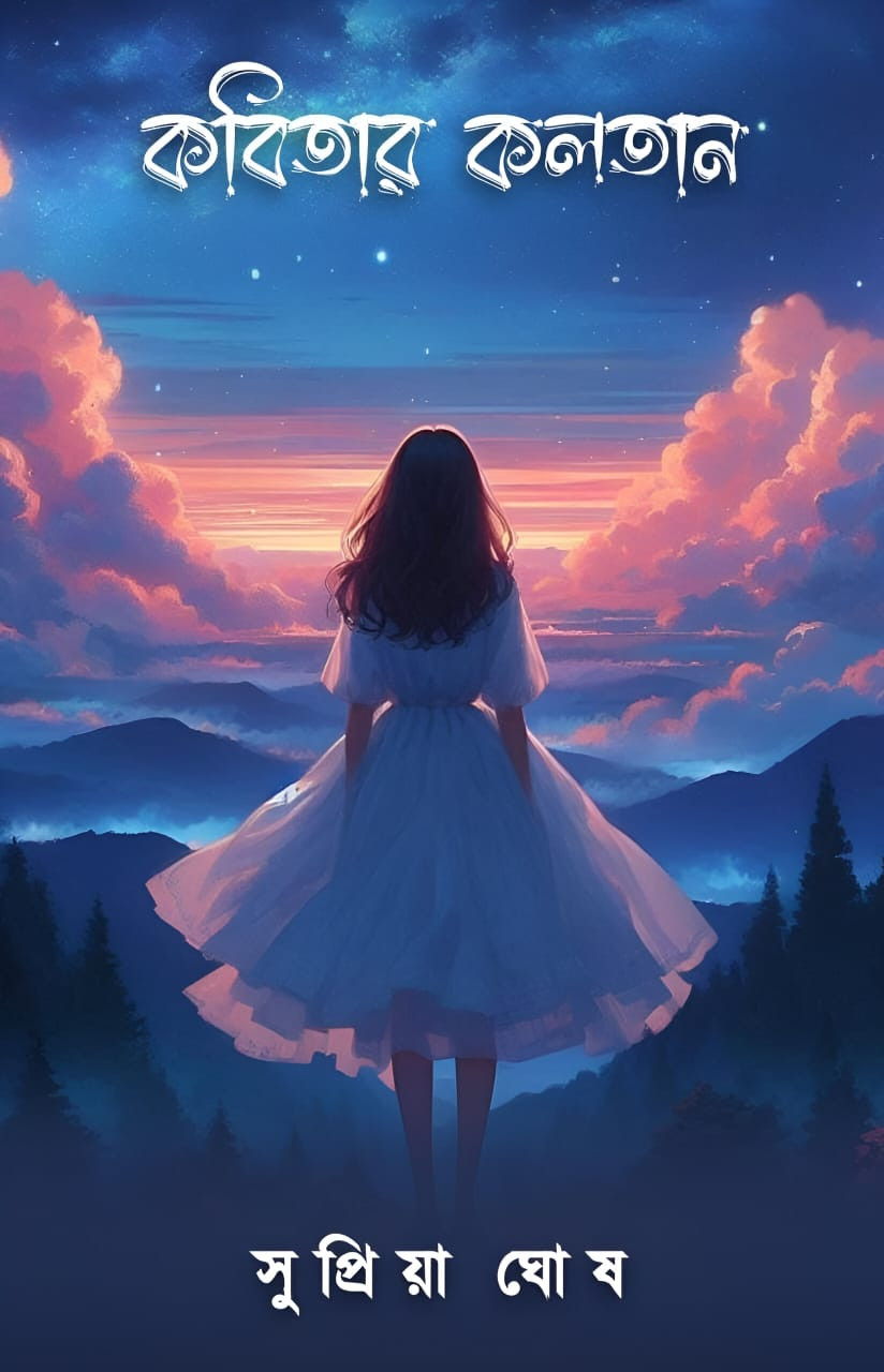 কবিতার কলতান