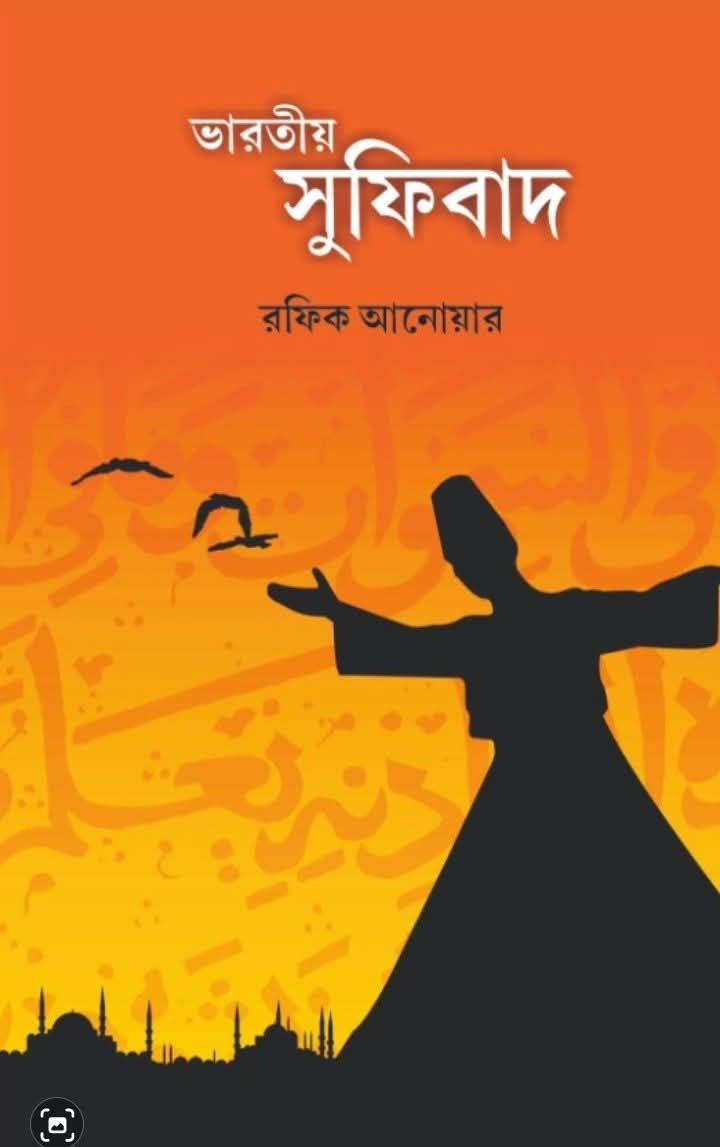 ভারতীয় সুফিবাদ : রফিক আনোয়ার