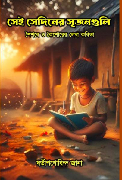 সেই সেদিনের সৃজনগুলি