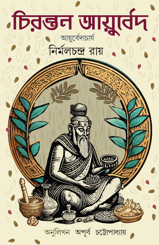 চিরন্তন আয়ুর্বেদ