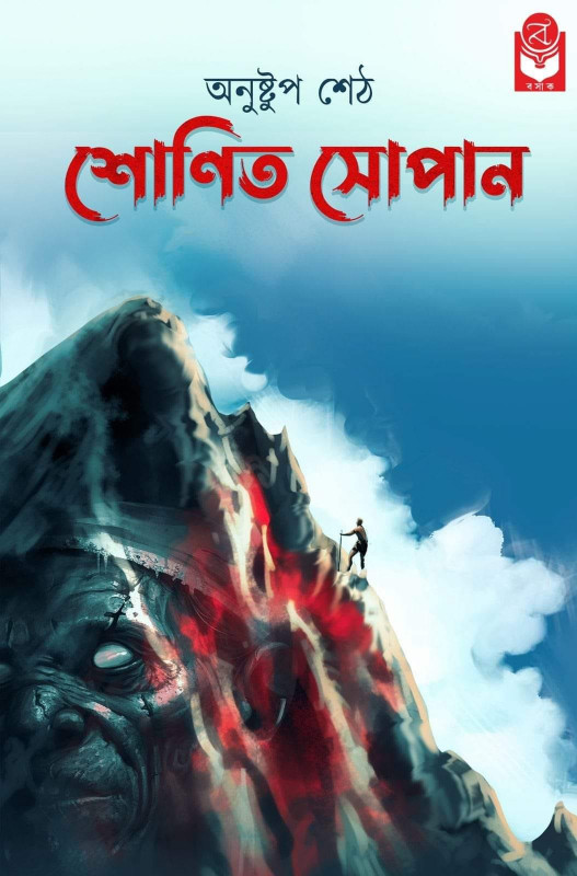 শোণিত সোপান