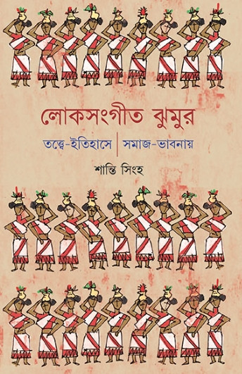 লোকসংগীত ঝুমুর : তত্ত্বে-ইতিহাসে | সমাজ-ভাবনায়