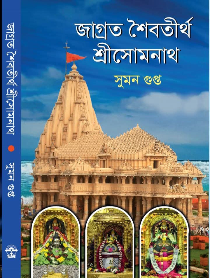 জাগ্রত শৈবতীর্থ শ্রীসোমনাথ : সুমন গুপ্ত