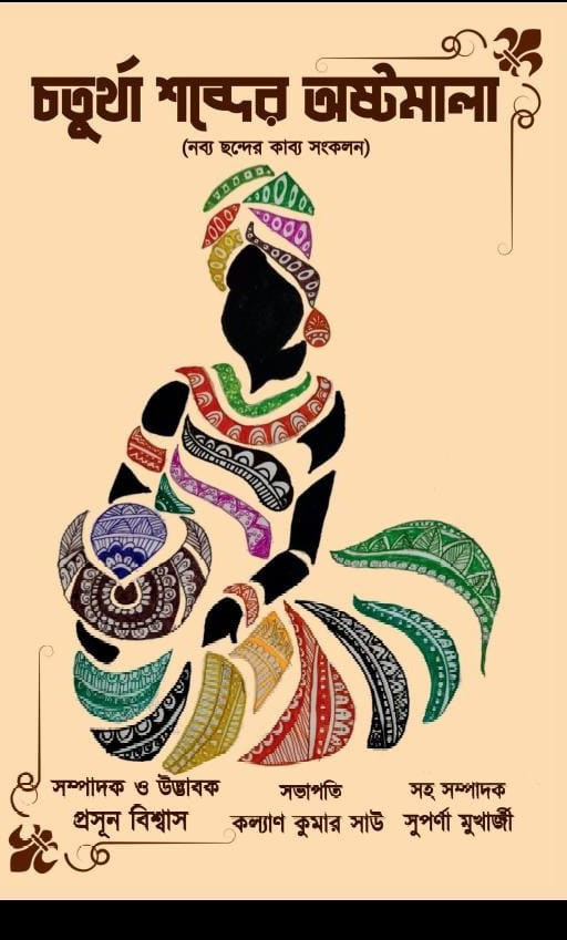 চতুর্থা শব্দের অষ্টমালা