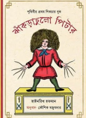 ঝাঁকড়াচুলো পিটার : হাইনরিখ হফমান