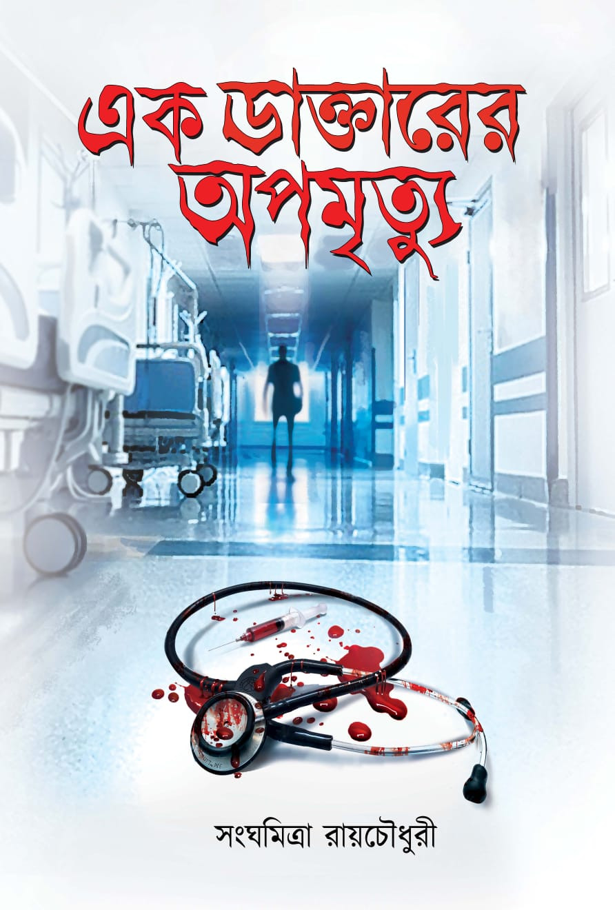 Ek Daktarer Apamrityu