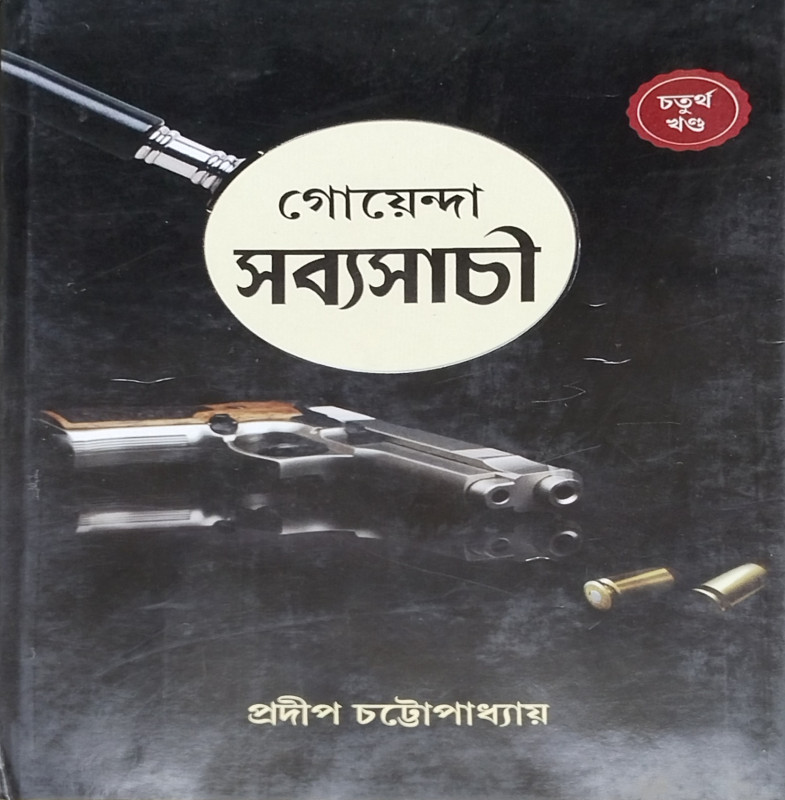 Goyenda Sabyasachi 4