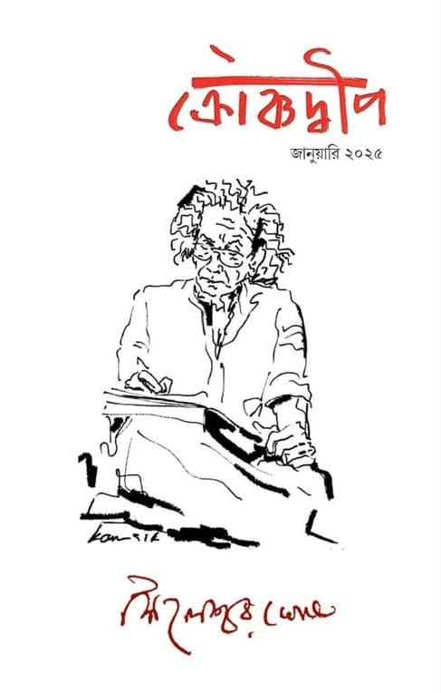 ক্রৌঞ্চদ্বীপ পত্রিকা ২০২৫ : শৈলেশ্বর ঘোষ সংখ্যা