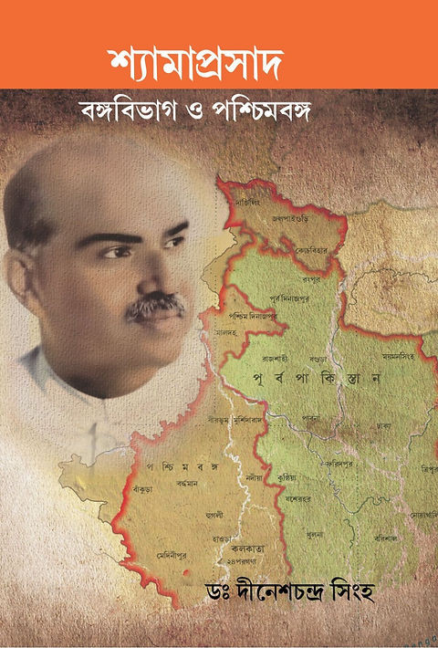 শ্যামাপ্রসাদ : বঙ্গবিভাগ ও পশ্চিমবঙ্গ