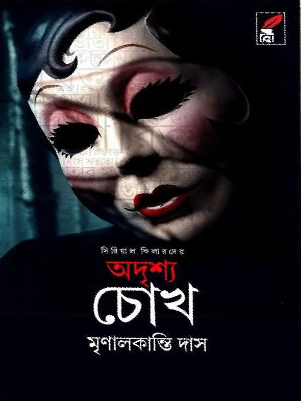 সিরিয়াল কিলারদের অদৃশ্য চোখ